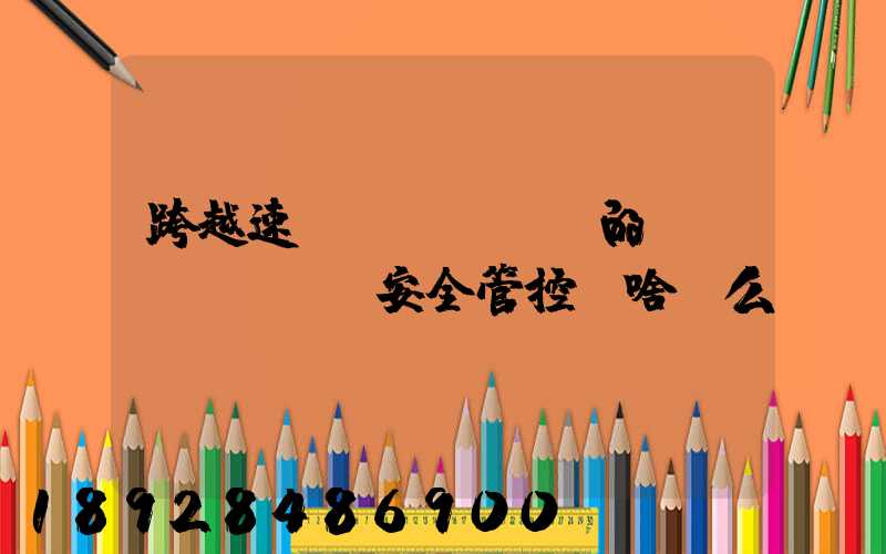 跨越速運(yùn)的運(yùn)輸安全管控為啥這么穩(wěn)？